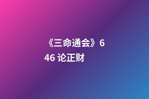 《三命通会》6.46 论正财